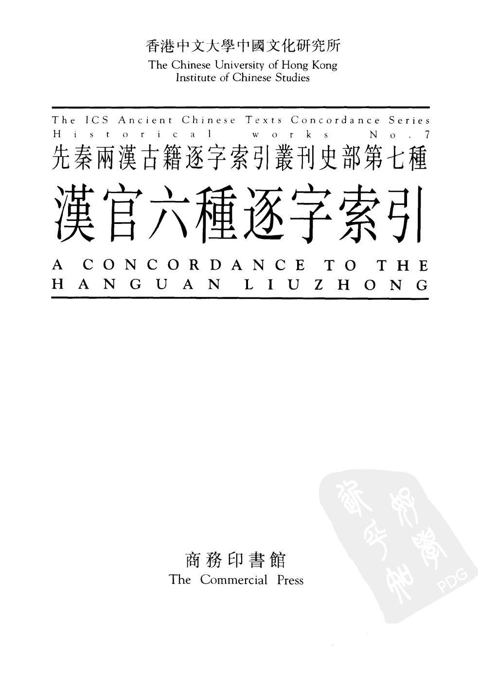 香港中文大学中国文化研究所先秦两汉古籍逐字索引丛刊史部第七种  汉官六种逐字索引_10520735.pdf 第2页