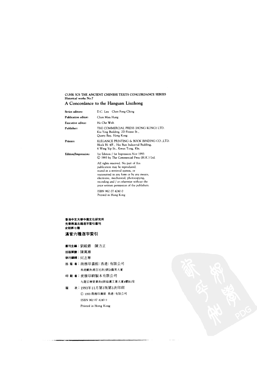 香港中文大学中国文化研究所先秦两汉古籍逐字索引丛刊史部第七种  汉官六种逐字索引_10520735.pdf 第3页