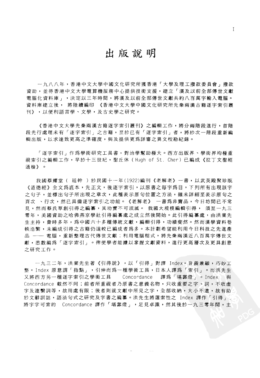 香港中文大学中国文化研究所先秦两汉古籍逐字索引丛刊史部第七种  汉官六种逐字索引_10520735.pdf 第4页