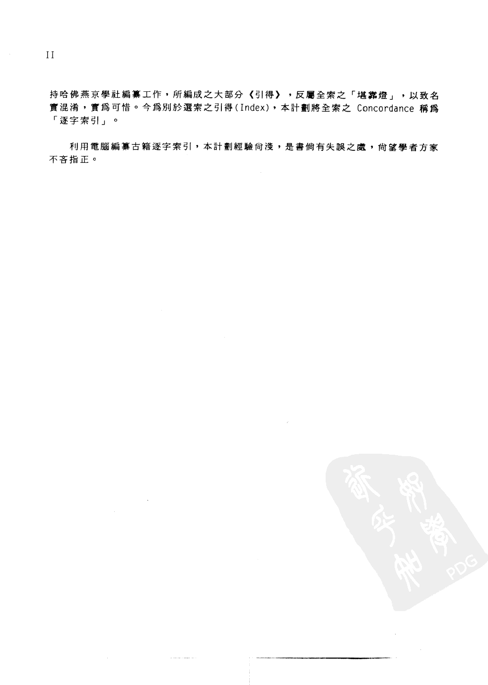 香港中文大学中国文化研究所先秦两汉古籍逐字索引丛刊史部第七种  汉官六种逐字索引_10520735.pdf 第5页