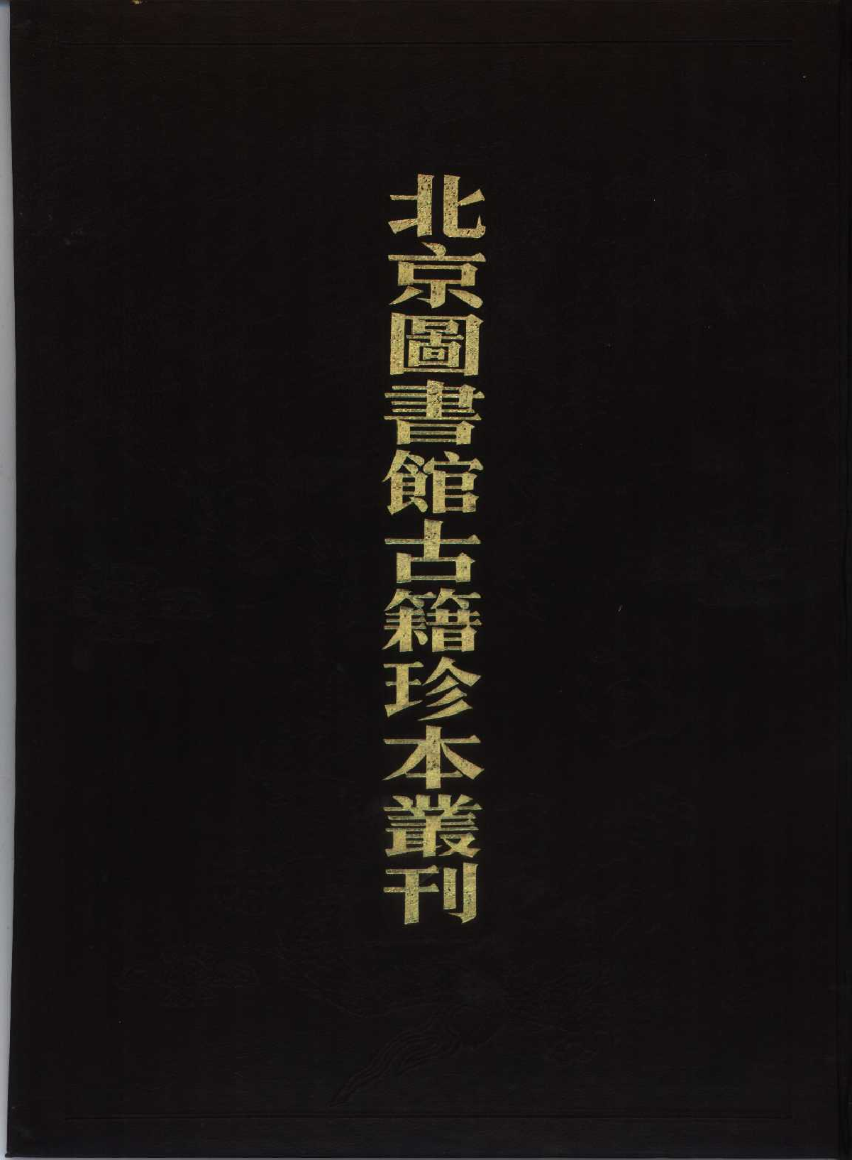 北京图书馆古籍珍本丛刊 076 子部_10482092.pdf 第1页
