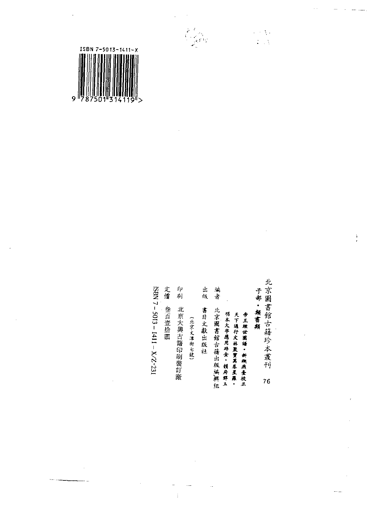 北京图书馆古籍珍本丛刊 076 子部_10482092.pdf 第3页