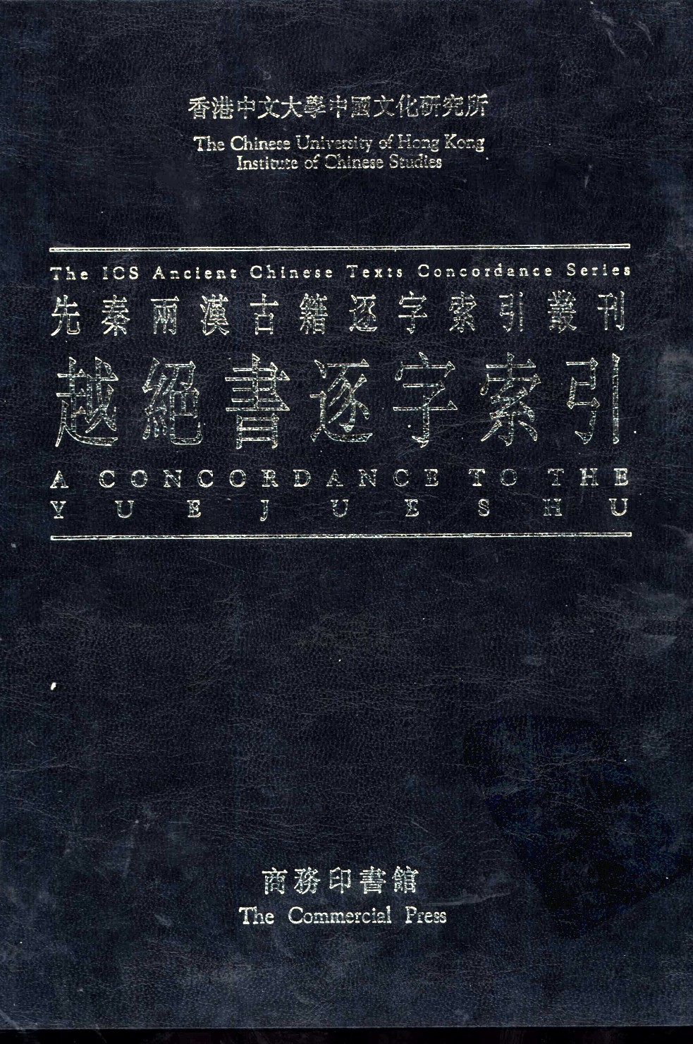 香港中文大学中国文化研究所先秦两汉古籍逐字索引丛刊史部第六种  越绝书逐字索引_10520766.pdf 第1页