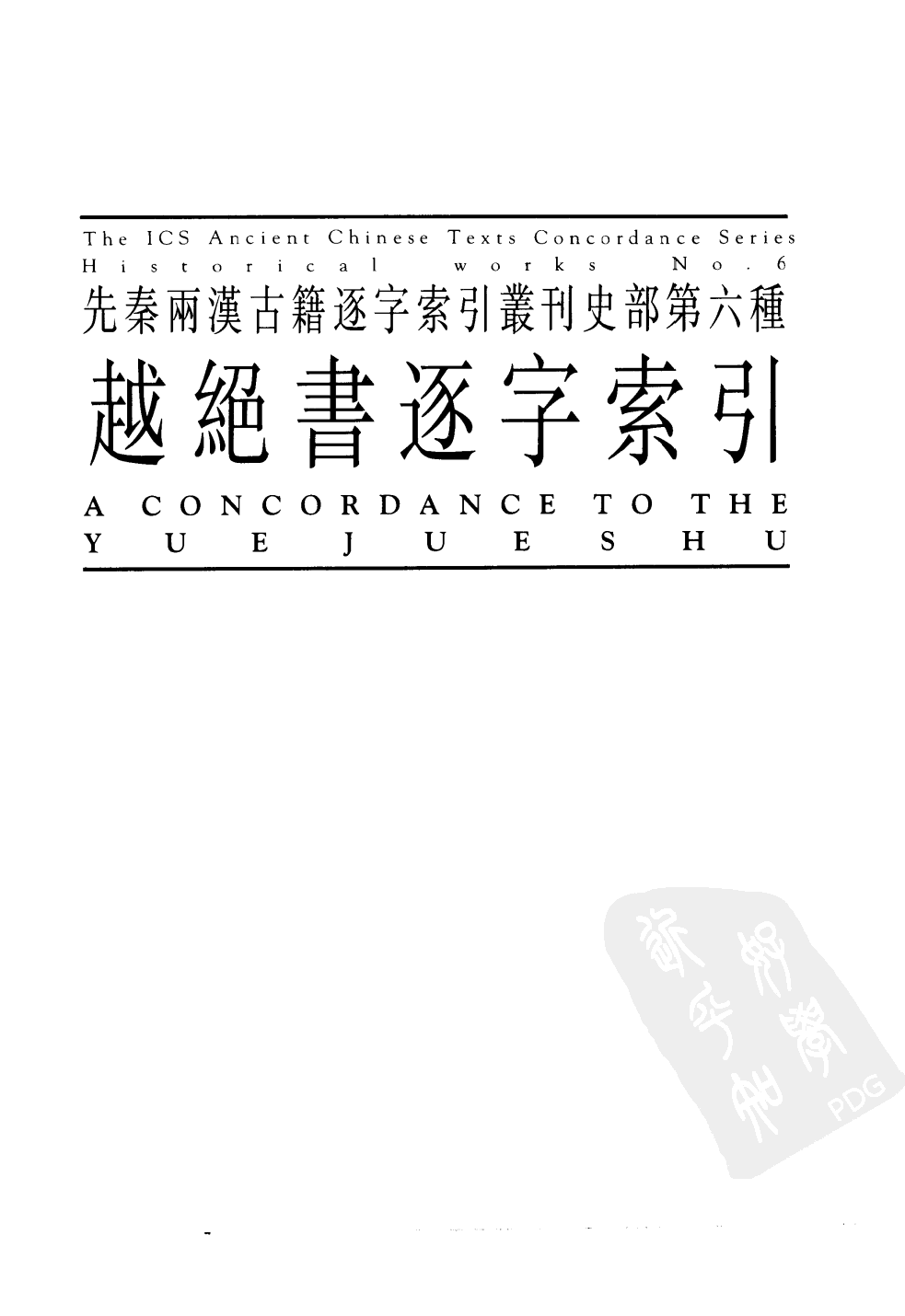 香港中文大学中国文化研究所先秦两汉古籍逐字索引丛刊史部第六种  越绝书逐字索引_10520766.pdf 第2页