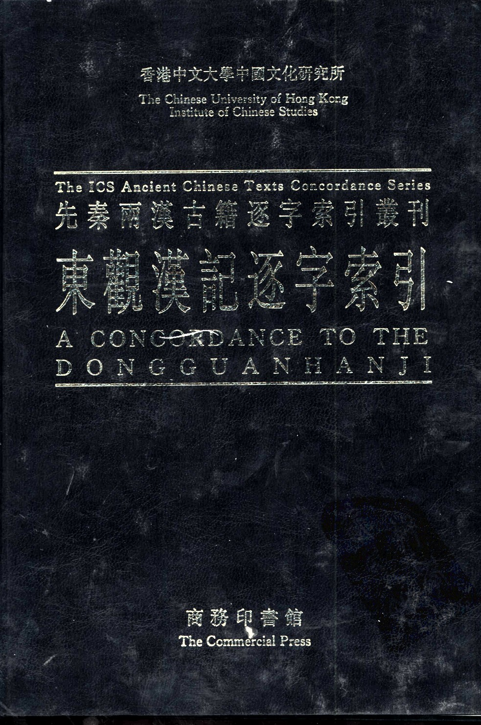 香港中文大学中国文化研究所先秦两汉古籍逐字索引丛刊史部第八种  东观汉记逐字索引_10520907.pdf 第1页