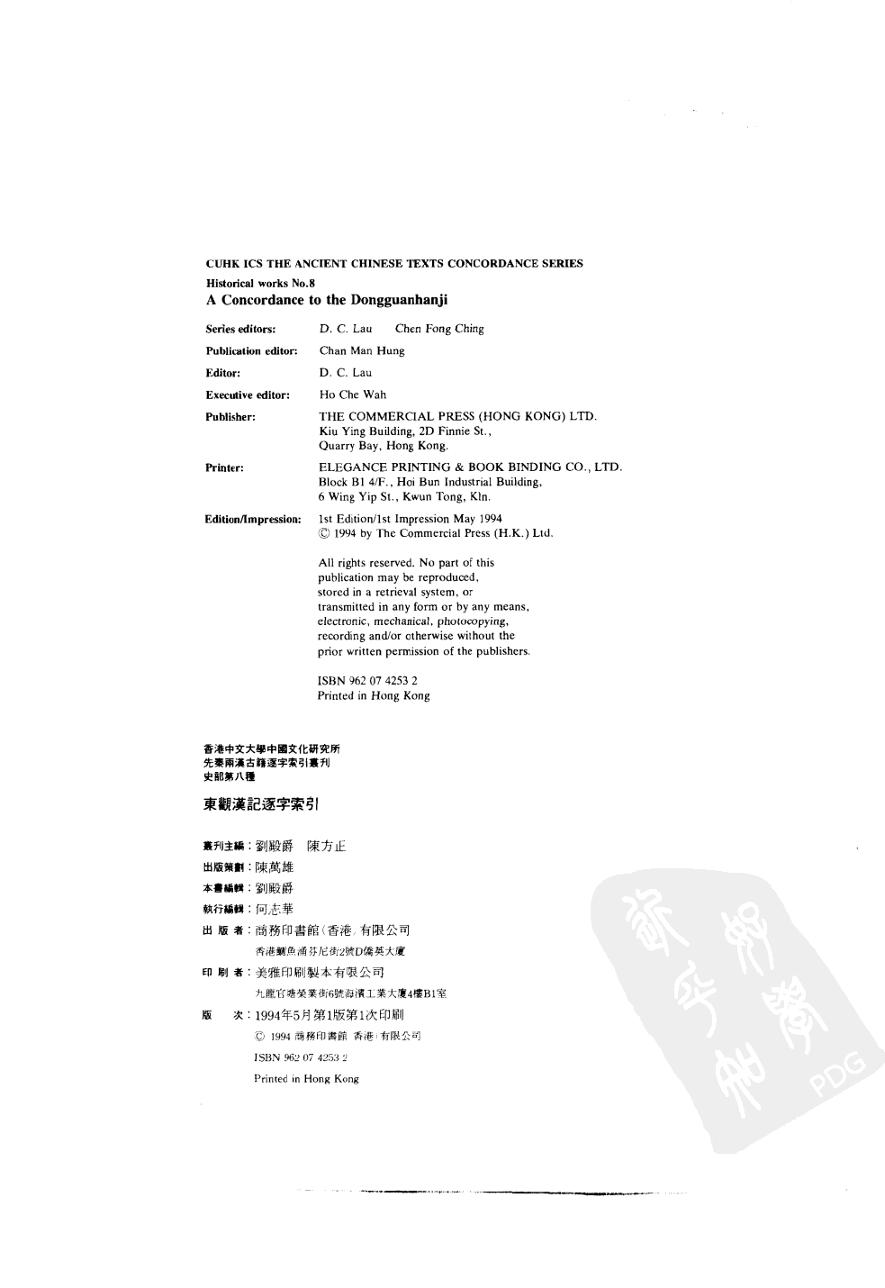 香港中文大学中国文化研究所先秦两汉古籍逐字索引丛刊史部第八种  东观汉记逐字索引_10520907.pdf 第3页
