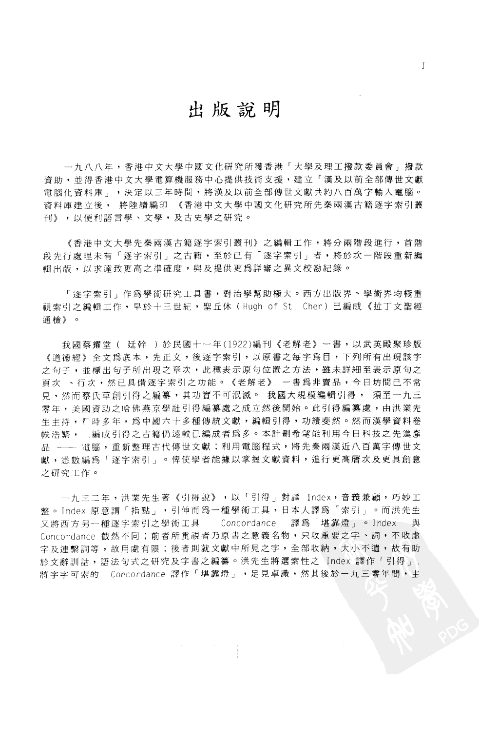 香港中文大学中国文化研究所先秦两汉古籍逐字索引丛刊史部第八种  东观汉记逐字索引_10520907.pdf 第4页