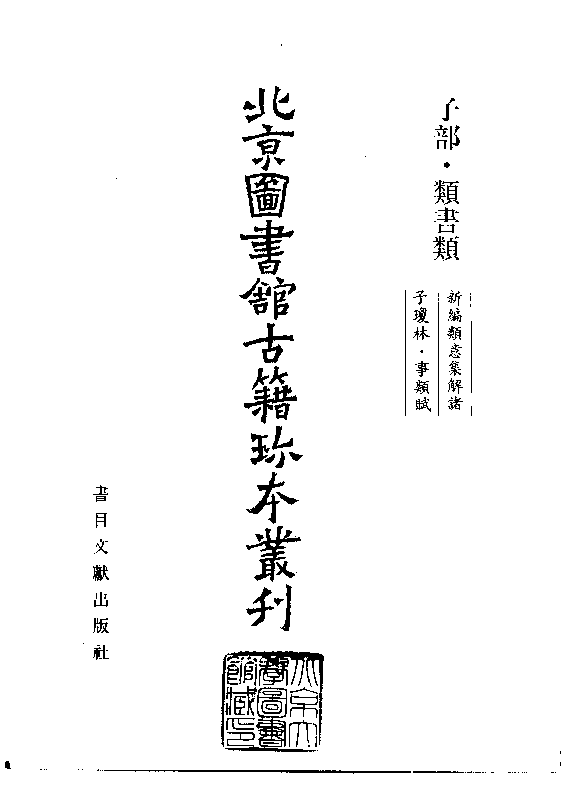 北京图书馆古籍珍本丛刊 075 子部_10482031.pdf 第2页