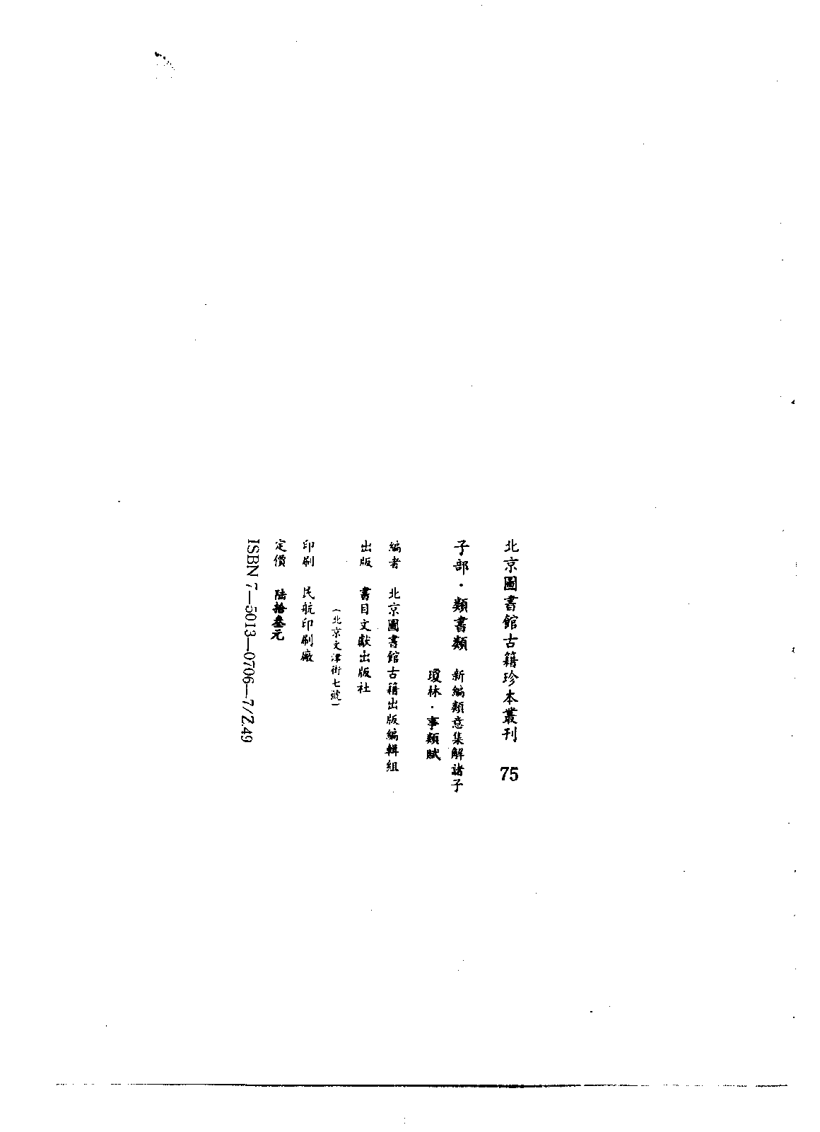 北京图书馆古籍珍本丛刊 075 子部_10482031.pdf 第3页