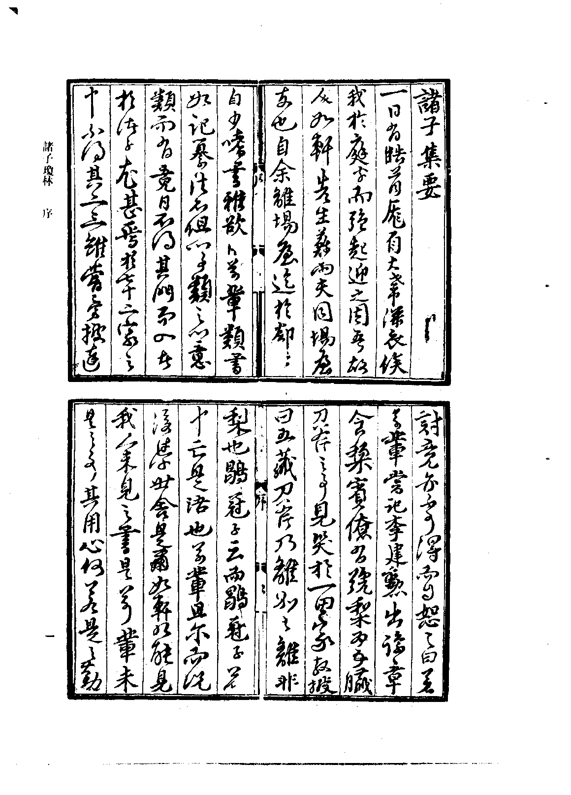 北京图书馆古籍珍本丛刊 075 子部_10482031.pdf 第5页