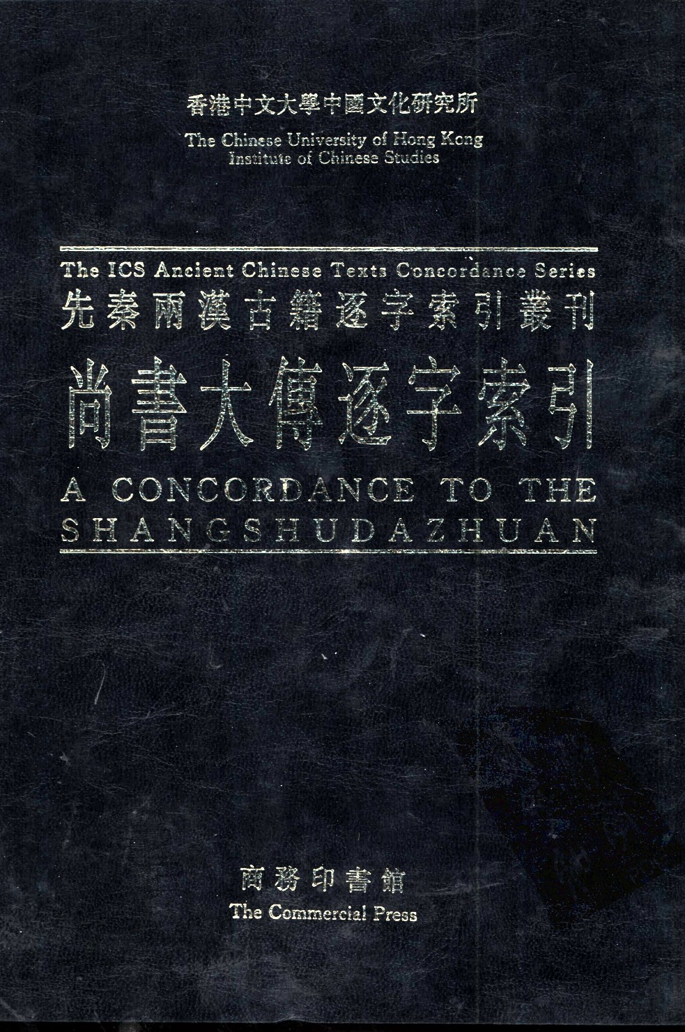 香港中文大学中国文化研究所先秦两汉古籍逐字索引丛刊经部第五种  尚书大传逐字索引_10520913.pdf 第1页