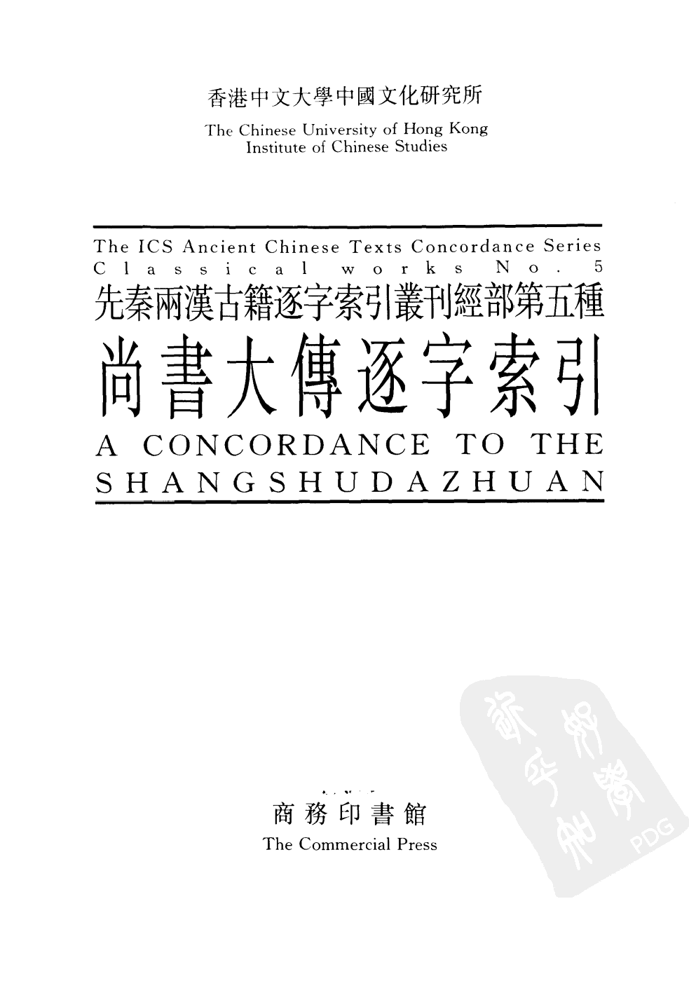 香港中文大学中国文化研究所先秦两汉古籍逐字索引丛刊经部第五种  尚书大传逐字索引_10520913.pdf 第2页
