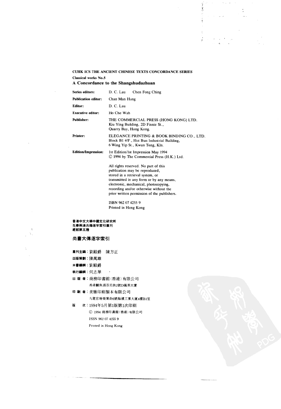 香港中文大学中国文化研究所先秦两汉古籍逐字索引丛刊经部第五种  尚书大传逐字索引_10520913.pdf 第3页