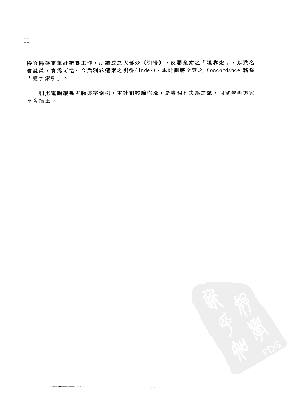 香港中文大学中国文化研究所先秦两汉古籍逐字索引丛刊经部第五种  尚书大传逐字索引_10520913.pdf 第5页