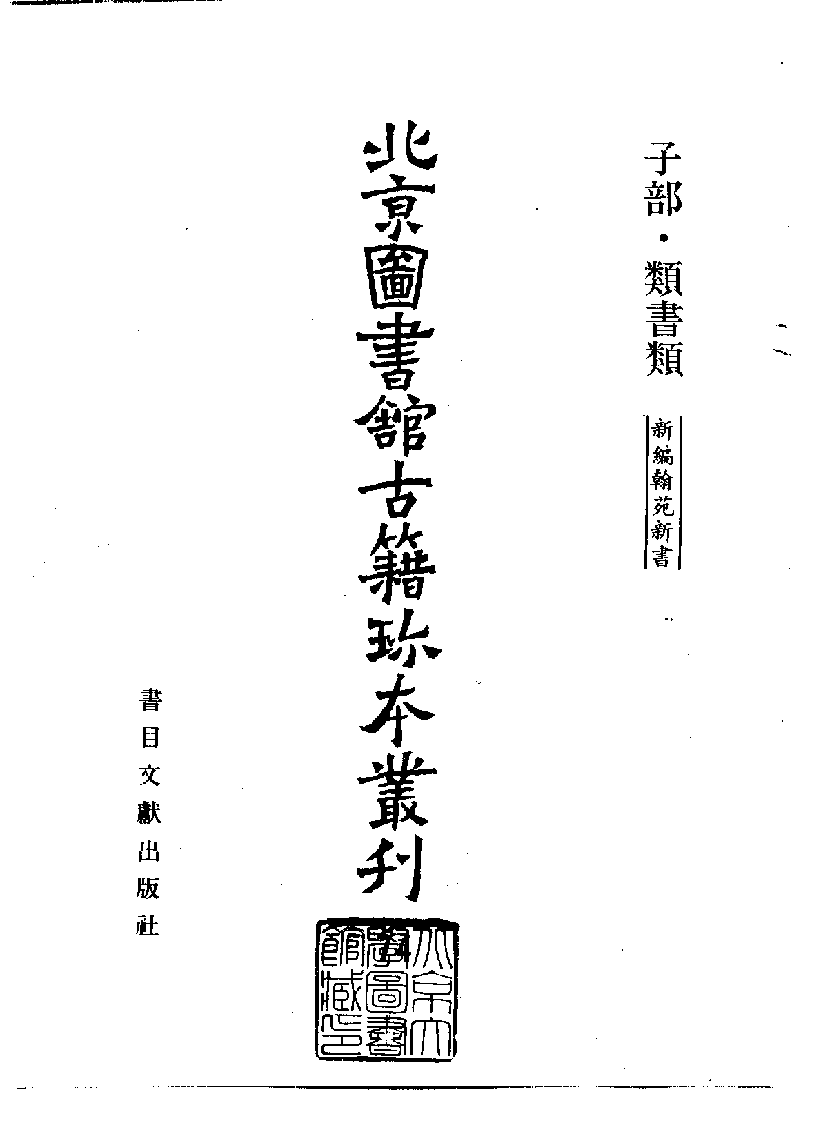 北京图书馆古籍珍本丛刊 074 子部_10482145.pdf 第2页