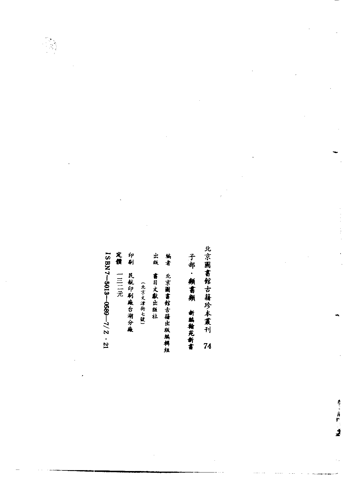 北京图书馆古籍珍本丛刊 074 子部_10482145.pdf 第4页