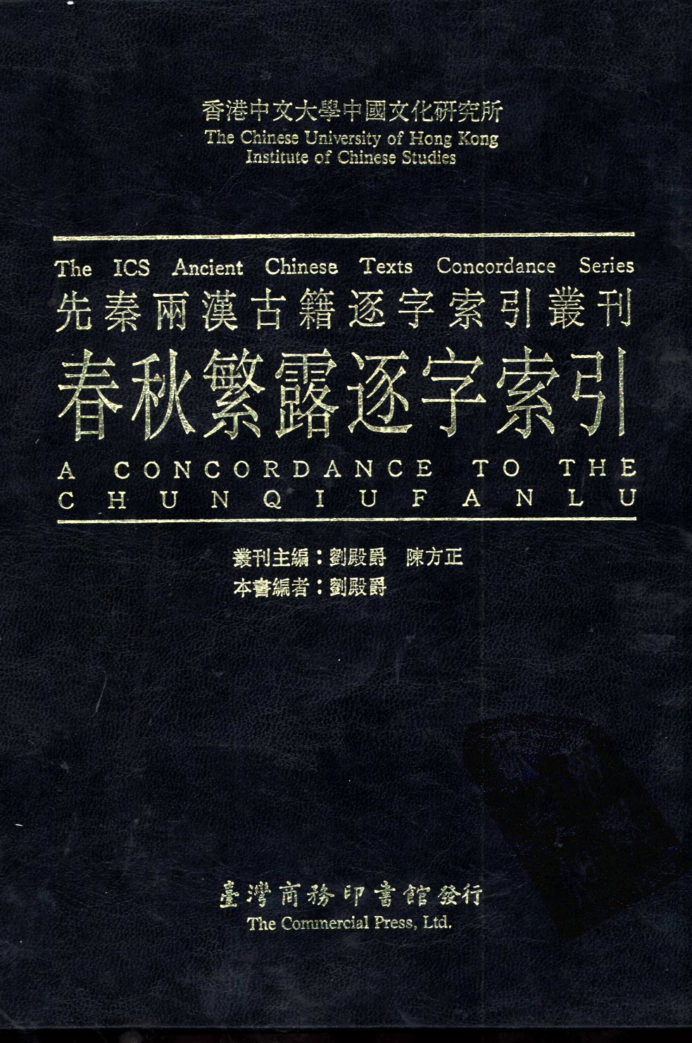 香港中文大学中国文化研究所先秦两汉古籍逐字索引丛刊经部第六种  春秋繁露逐字索引_10520800.pdf 第1页