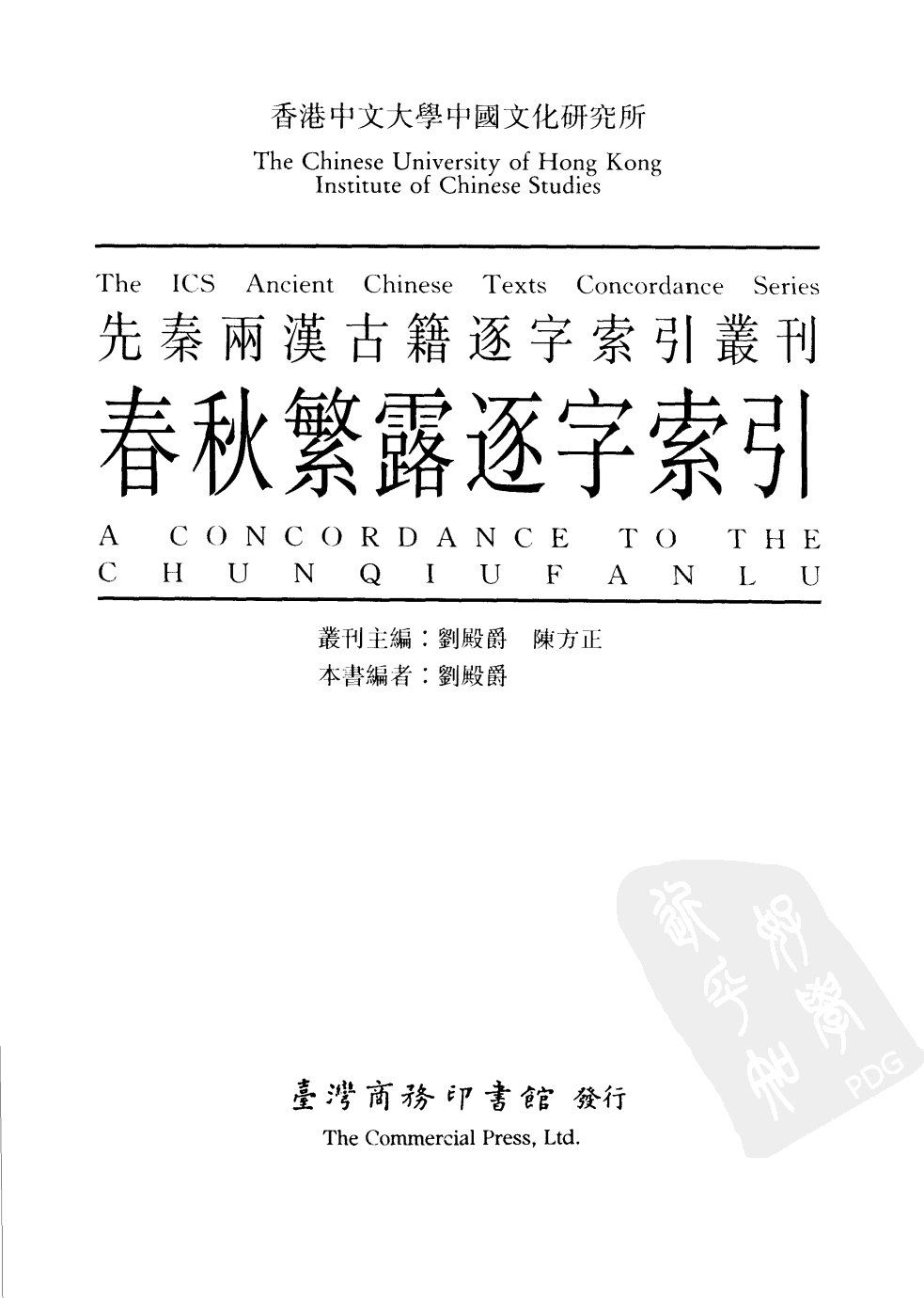 香港中文大学中国文化研究所先秦两汉古籍逐字索引丛刊经部第六种  春秋繁露逐字索引_10520800.pdf 第2页