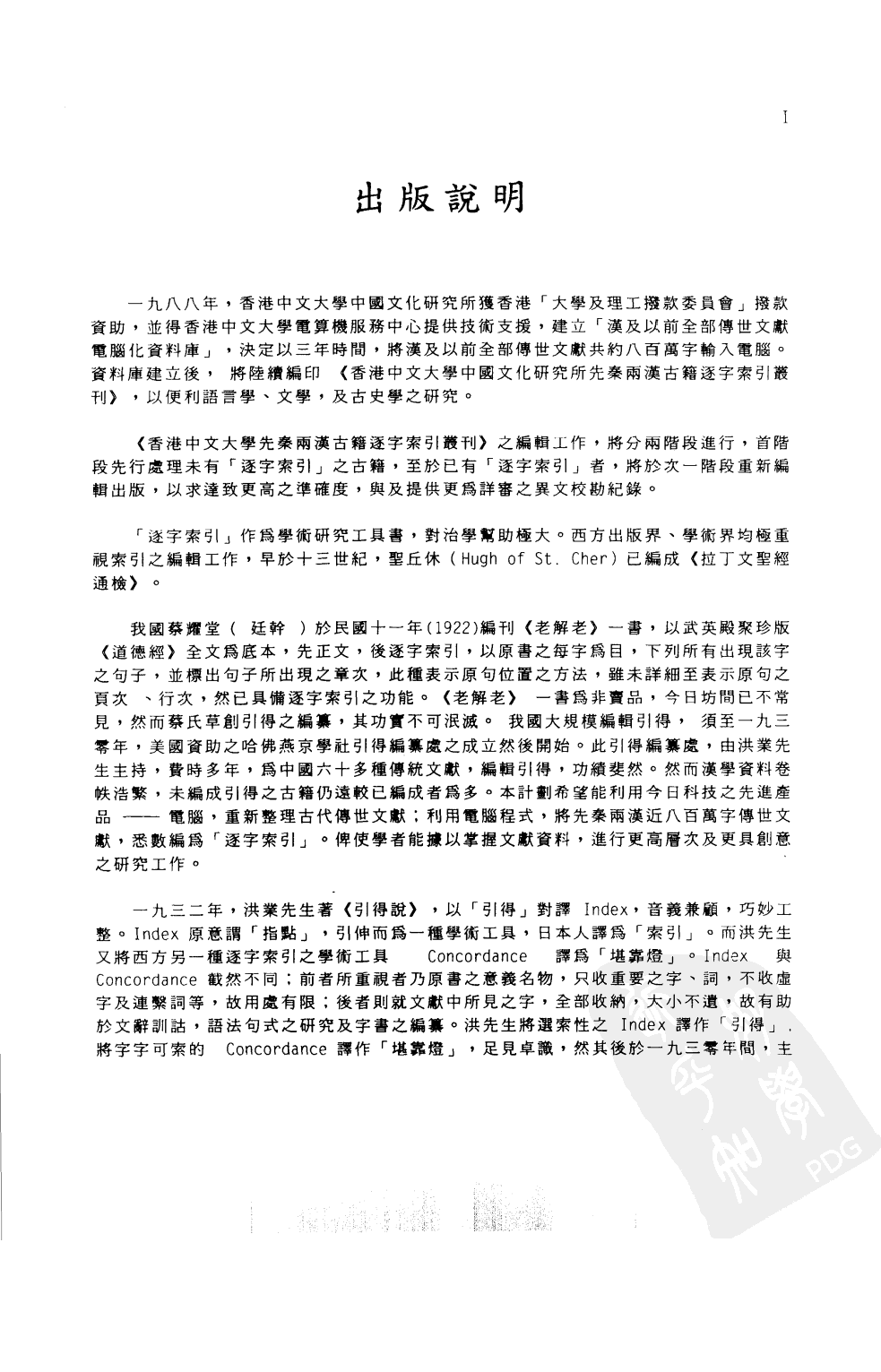 香港中文大学中国文化研究所先秦两汉古籍逐字索引丛刊经部第六种  春秋繁露逐字索引_10520800.pdf 第5页