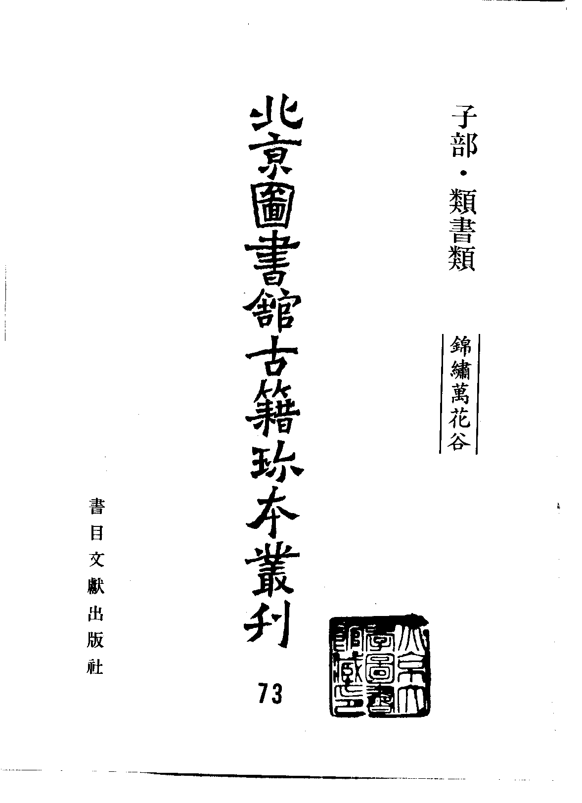 北京图书馆古籍珍本丛刊 073 子部_10482083.pdf 第2页