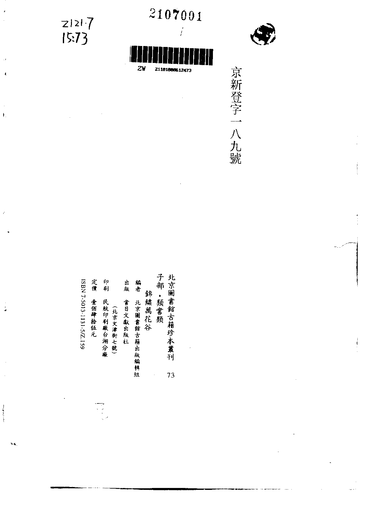 北京图书馆古籍珍本丛刊 073 子部_10482083.pdf 第4页