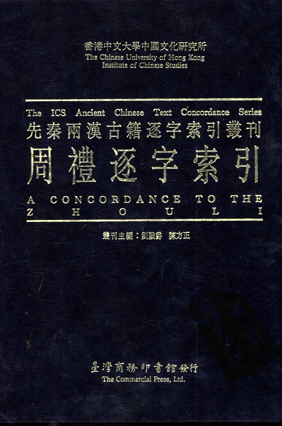 香港中文大学中国文化研究所先秦两汉古籍逐字索引丛刊  周礼逐字索引_10520850.pdf 第1页