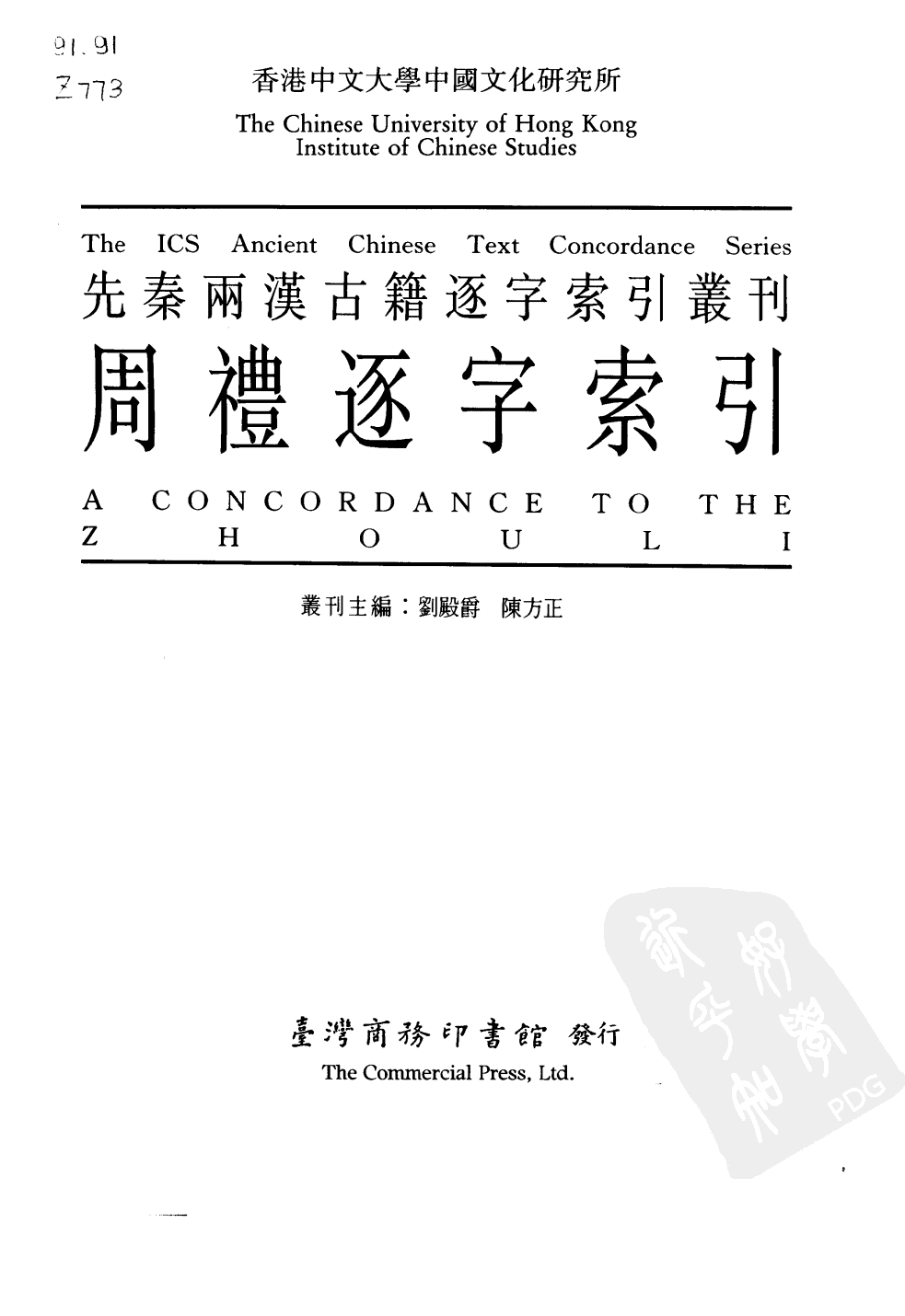 香港中文大学中国文化研究所先秦两汉古籍逐字索引丛刊  周礼逐字索引_10520850.pdf 第2页