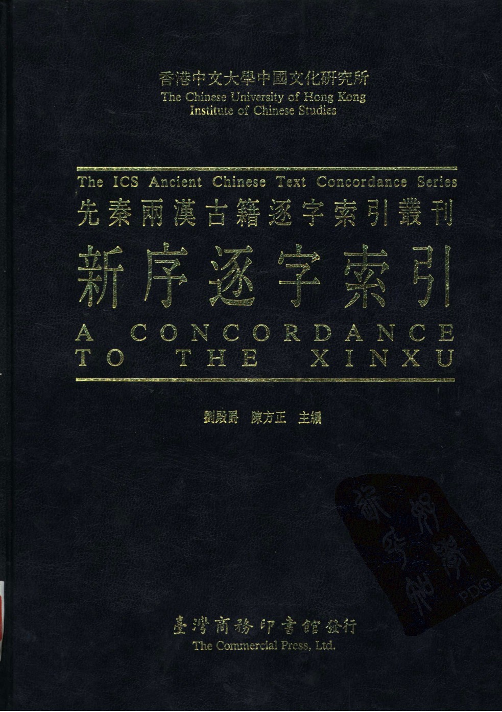 香港中文大学中国文化研究所  先秦两汉古籍逐字索引丛刊  新序逐字索引_10521223.pdf 第1页