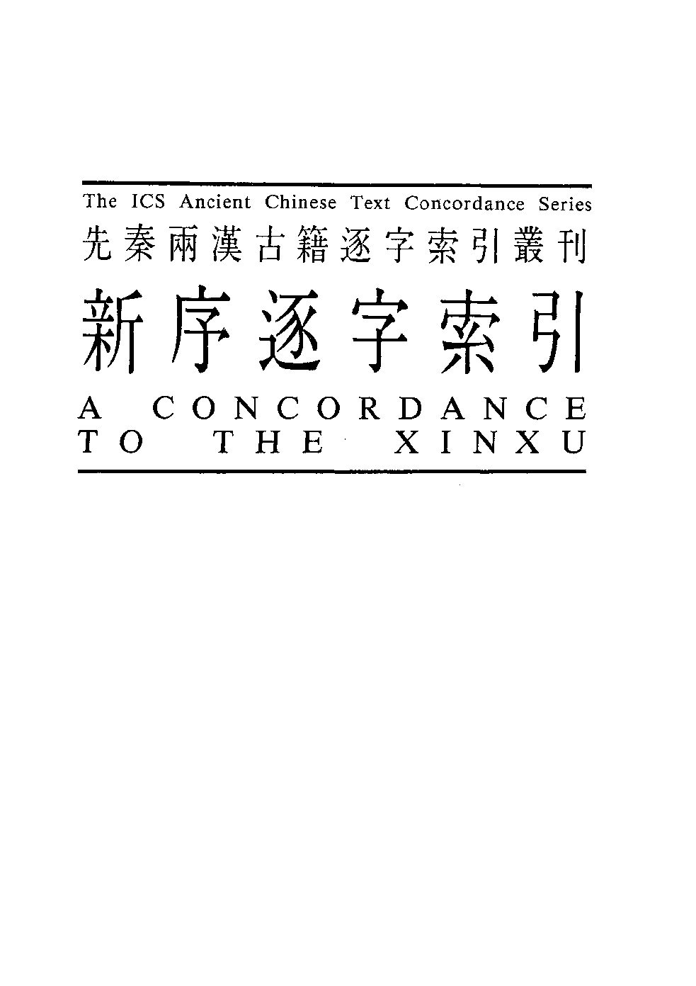 香港中文大学中国文化研究所  先秦两汉古籍逐字索引丛刊  新序逐字索引_10521223.pdf 第2页