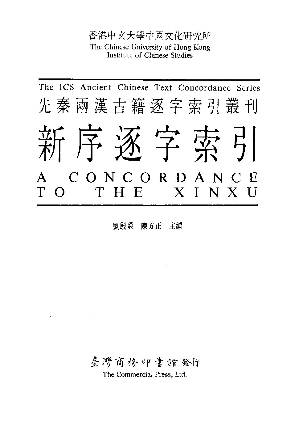 香港中文大学中国文化研究所  先秦两汉古籍逐字索引丛刊  新序逐字索引_10521223.pdf 第3页