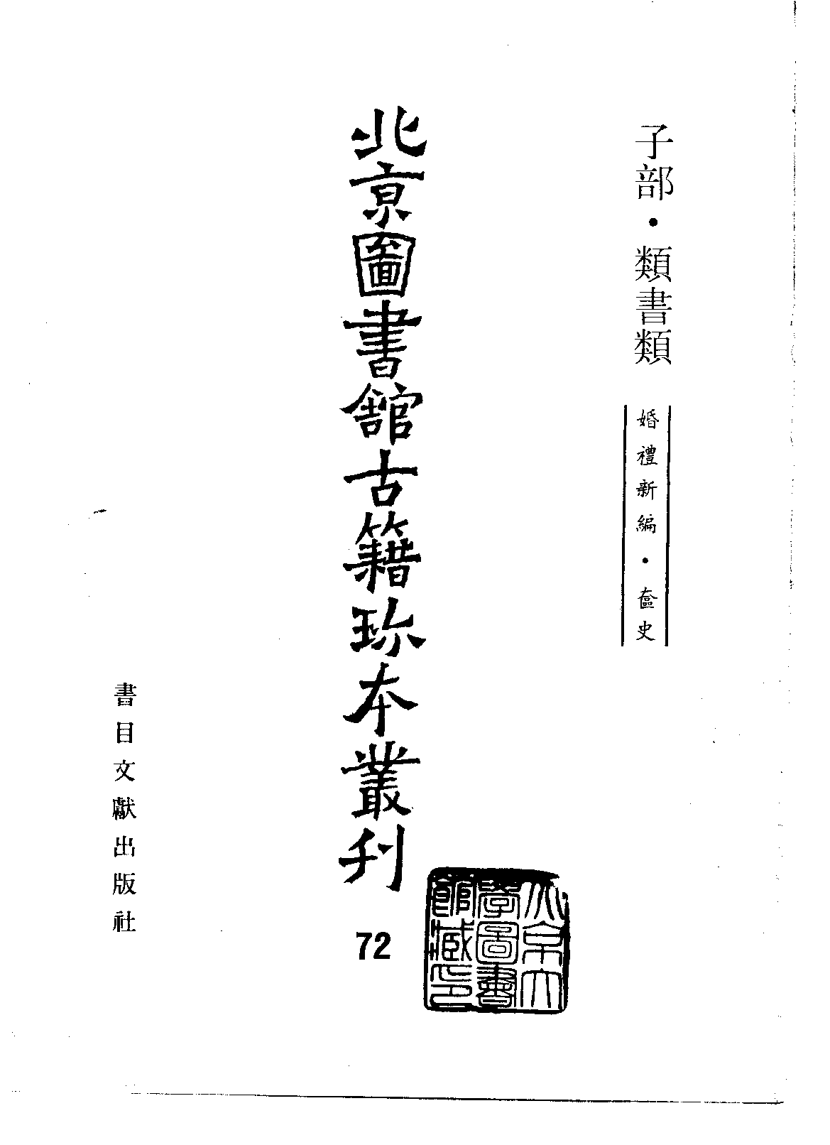 北京图书馆古籍珍本丛刊 072 子部_10482072.pdf 第2页