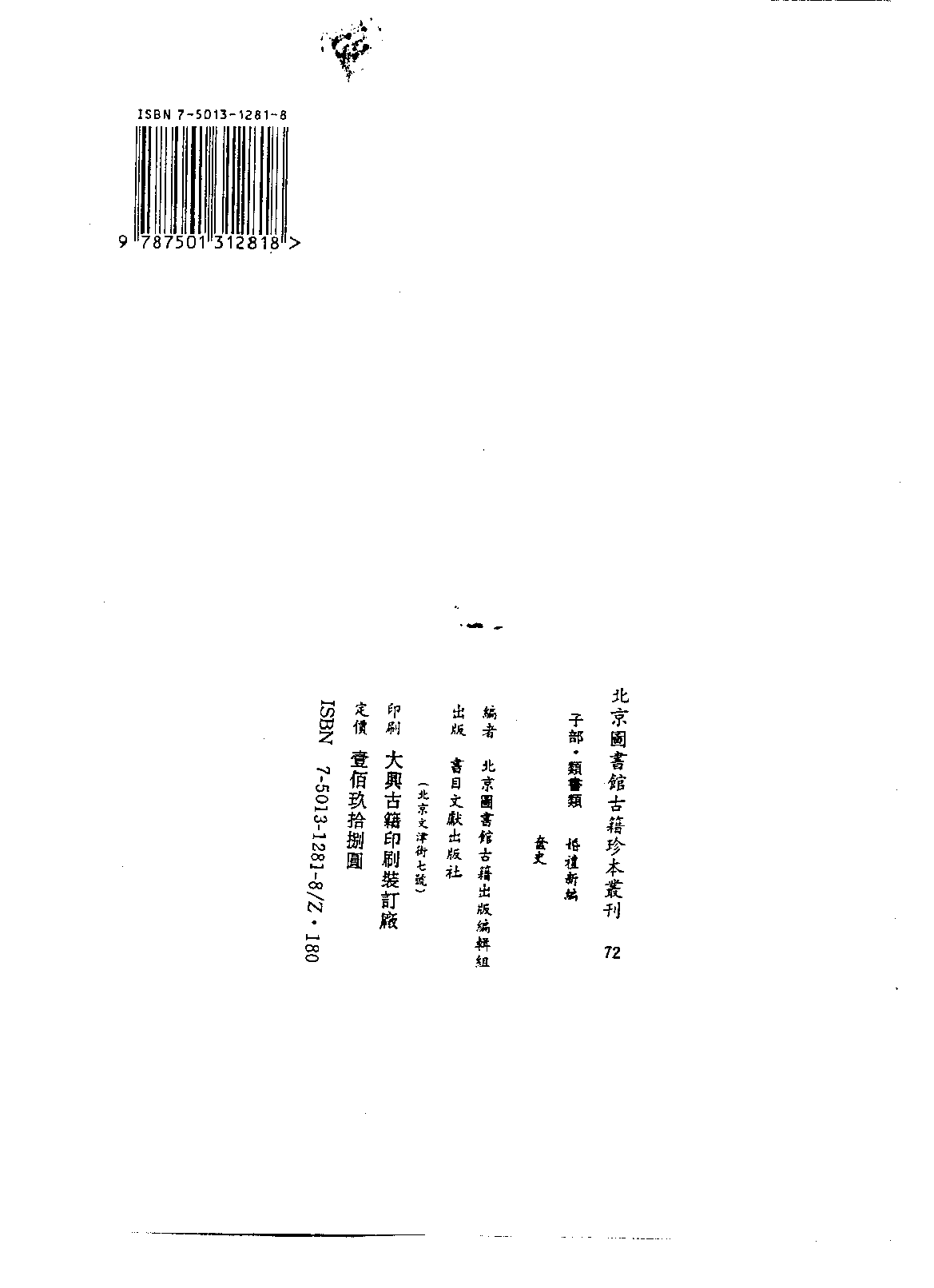 北京图书馆古籍珍本丛刊 072 子部_10482072.pdf 第3页