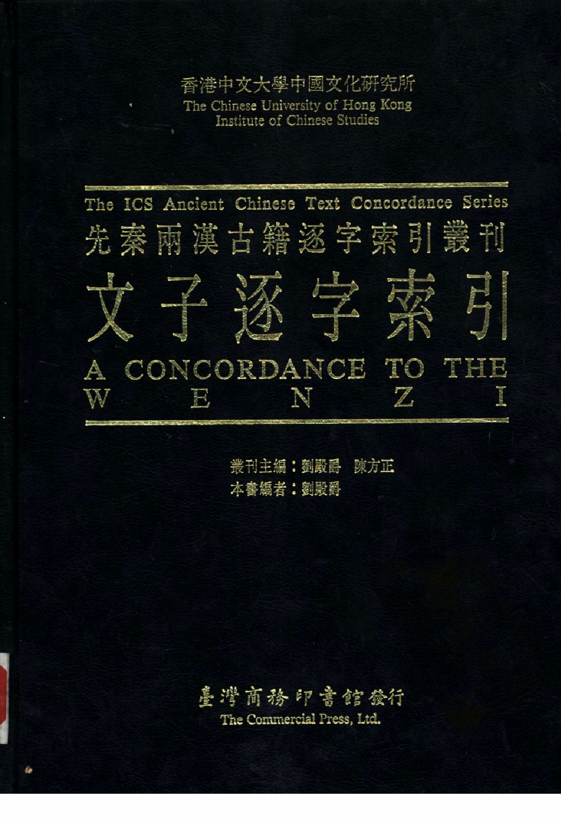 香港中文大学中国文化研究所  先秦两汉古籍逐字索引丛刊  文子逐字索引_10521196.pdf 第1页