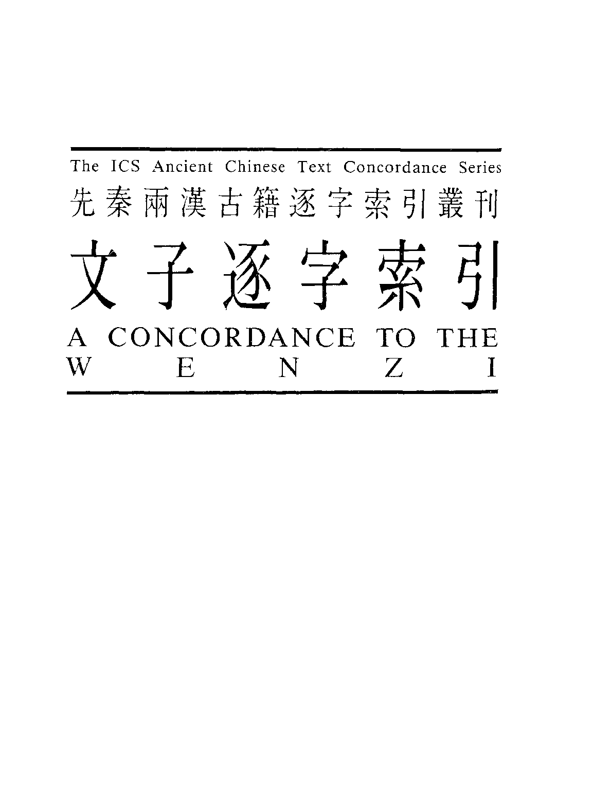 香港中文大学中国文化研究所  先秦两汉古籍逐字索引丛刊  文子逐字索引_10521196.pdf 第2页