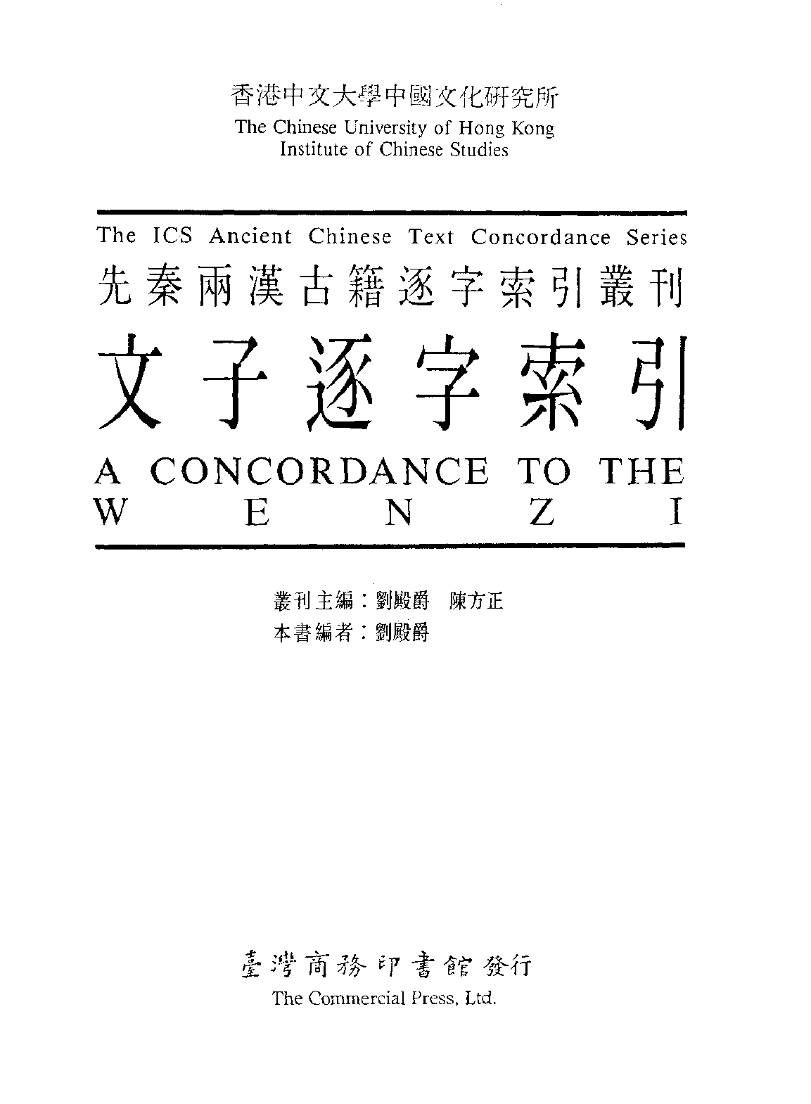 香港中文大学中国文化研究所  先秦两汉古籍逐字索引丛刊  文子逐字索引_10521196.pdf 第3页