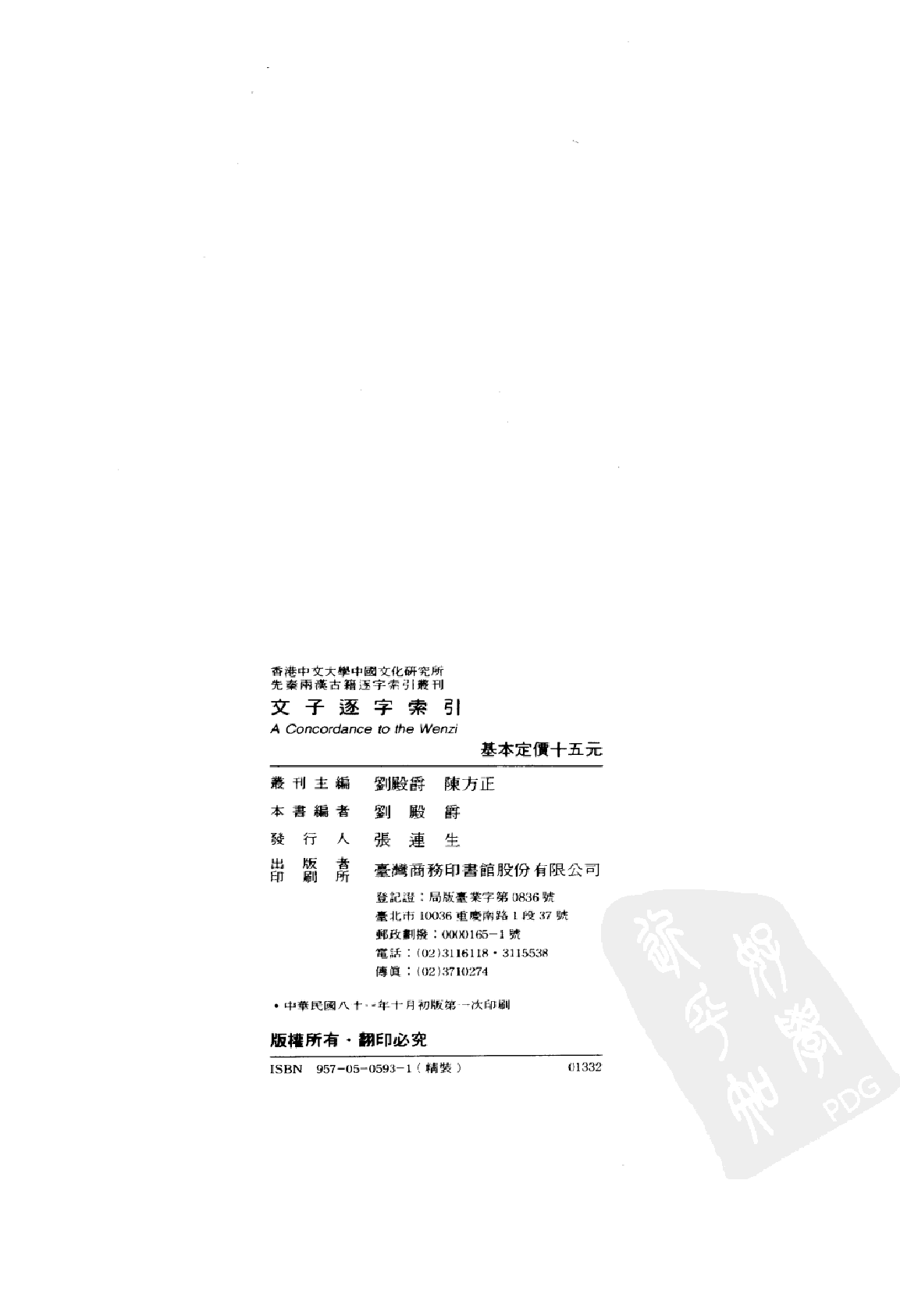 香港中文大学中国文化研究所  先秦两汉古籍逐字索引丛刊  文子逐字索引_10521196.pdf 第5页