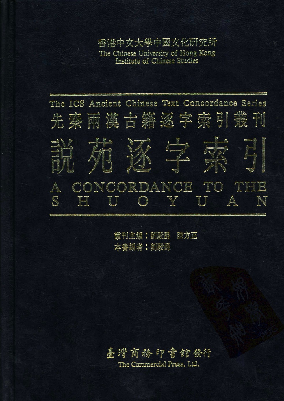 香港中文大学中国文化研究所  先秦两汉古籍逐字索引丛刊  说苑逐字索引_10521234.pdf 第1页