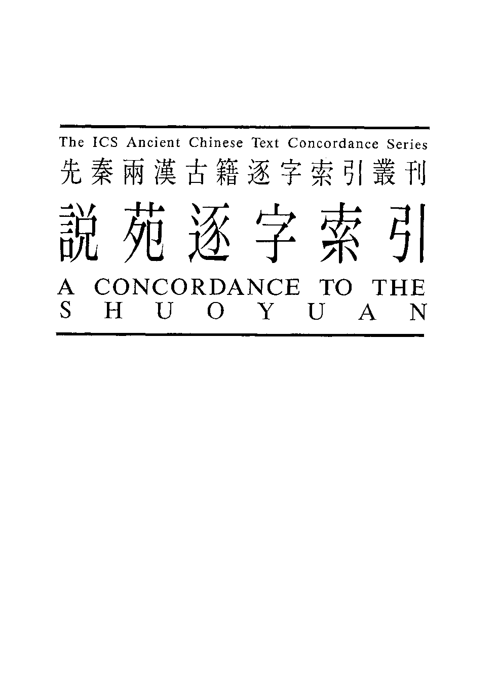香港中文大学中国文化研究所  先秦两汉古籍逐字索引丛刊  说苑逐字索引_10521234.pdf 第2页
