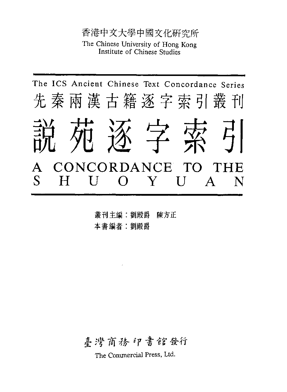 香港中文大学中国文化研究所  先秦两汉古籍逐字索引丛刊  说苑逐字索引_10521234.pdf 第3页