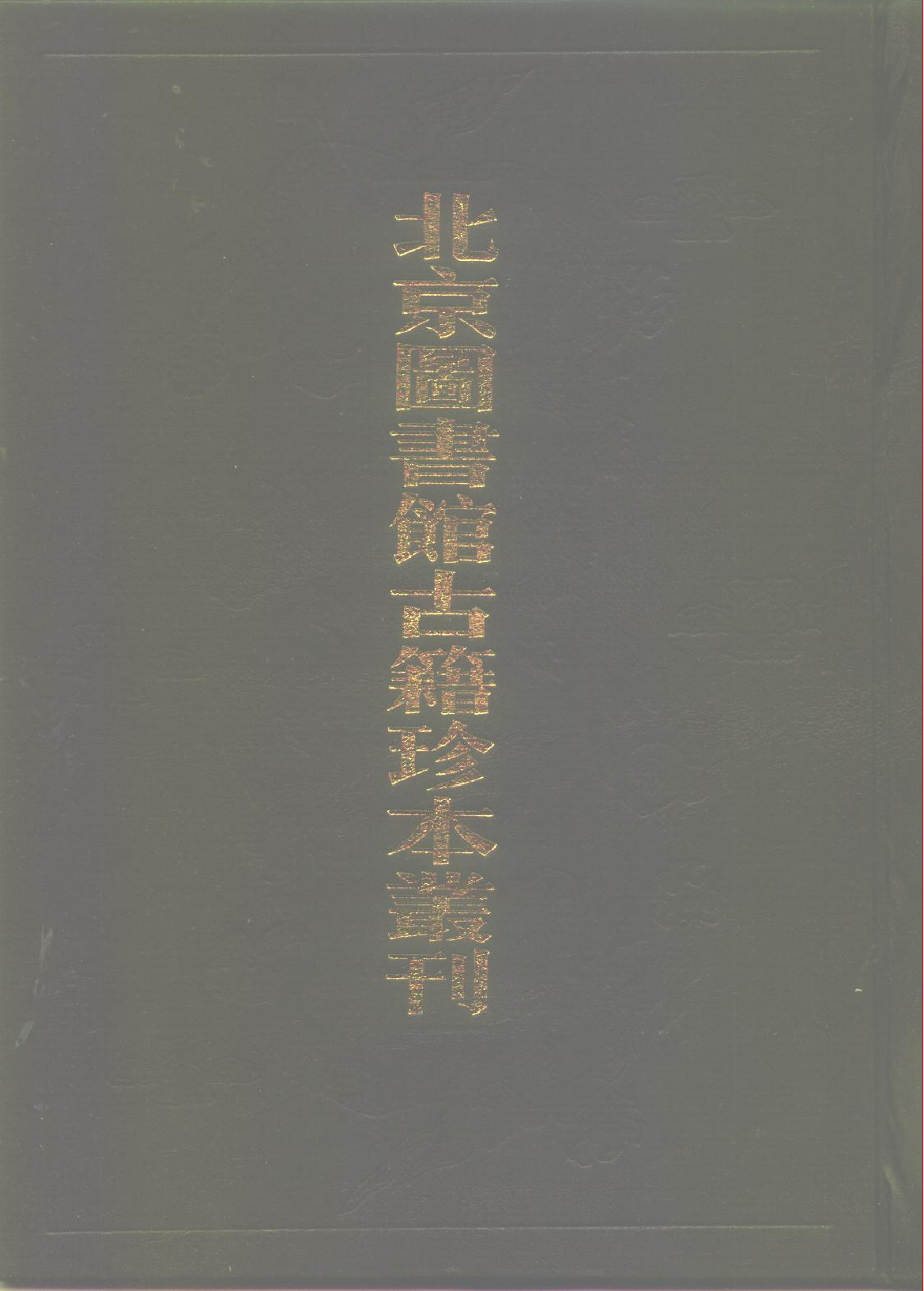 北京图书馆古籍珍本丛刊 071 子部_10482098.pdf 第1页