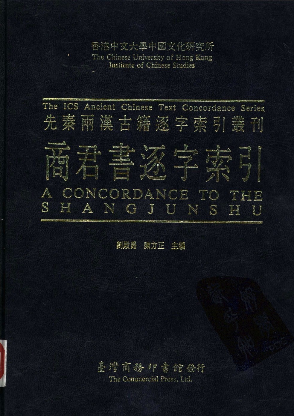 香港中文大学中国文化研究所  先秦两汉古籍逐字索引丛刊  商君书逐字索引_10521194.pdf 第1页