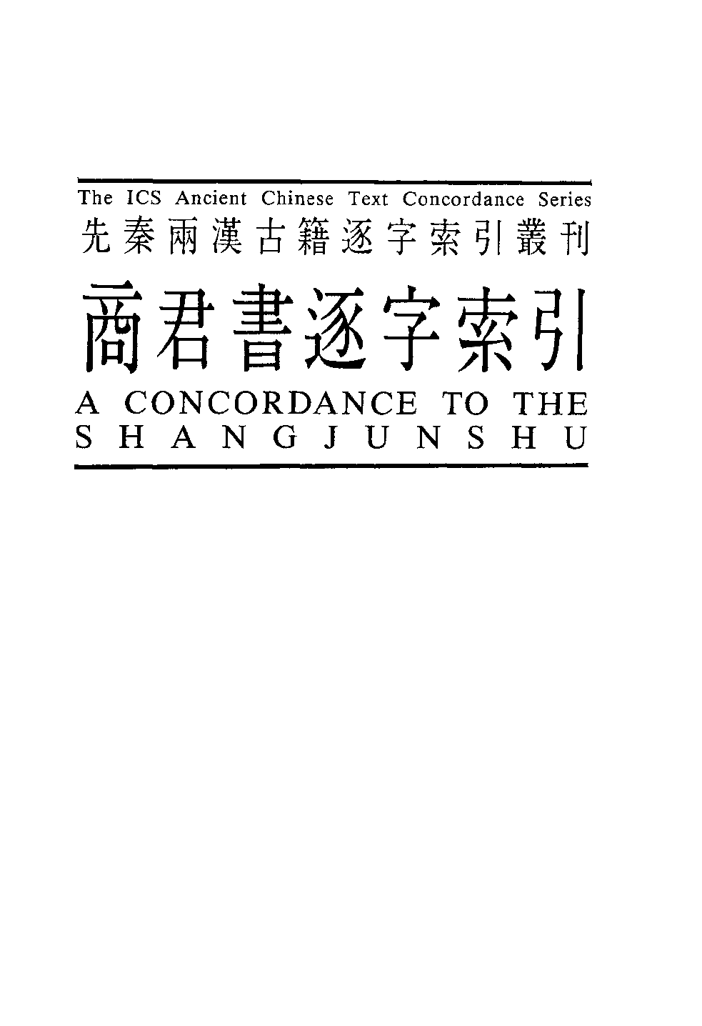 香港中文大学中国文化研究所  先秦两汉古籍逐字索引丛刊  商君书逐字索引_10521194.pdf 第2页