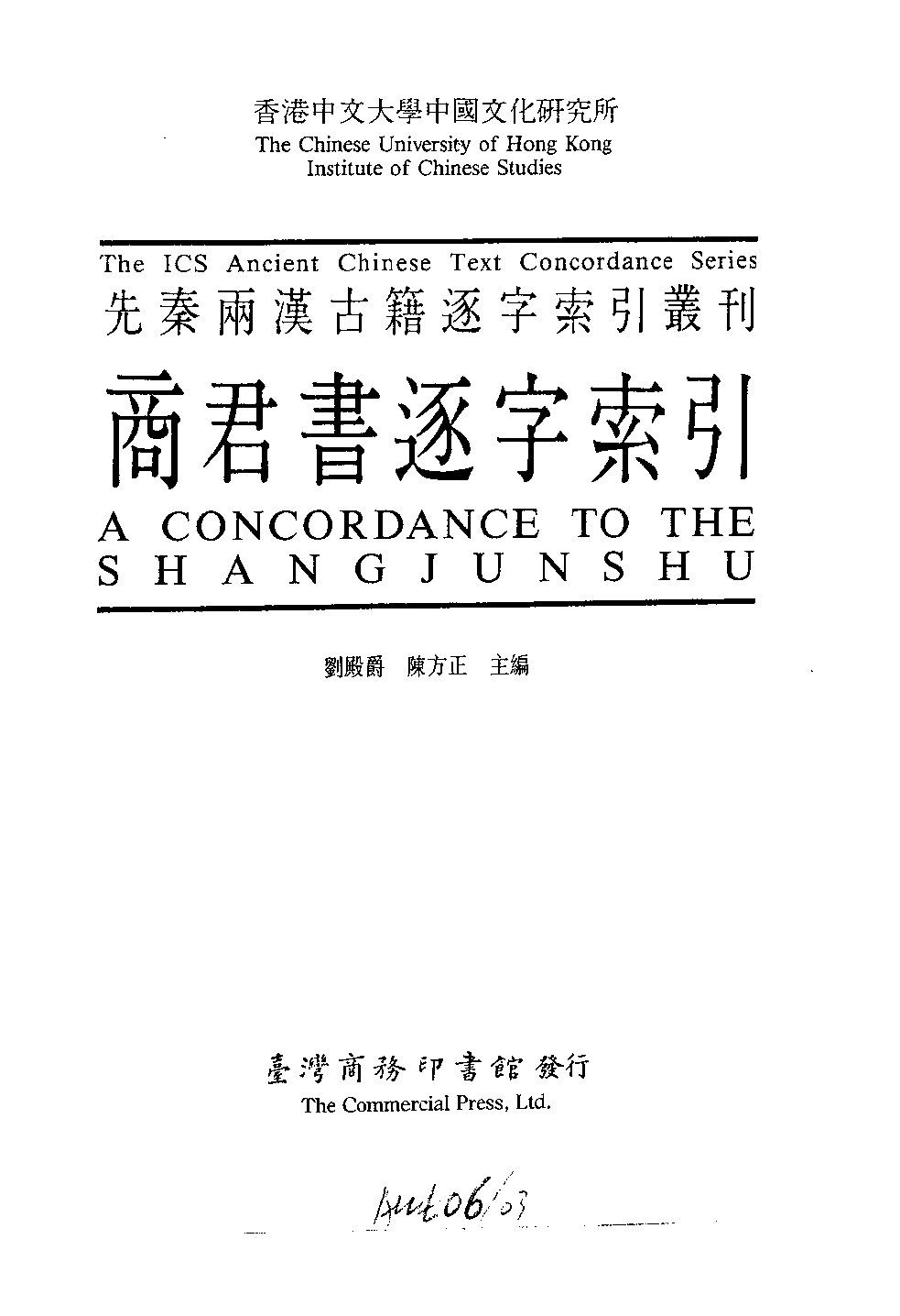 香港中文大学中国文化研究所  先秦两汉古籍逐字索引丛刊  商君书逐字索引_10521194.pdf 第3页