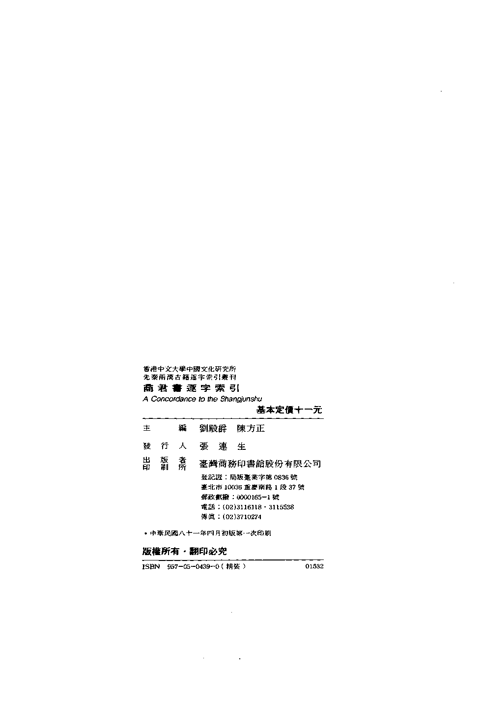 香港中文大学中国文化研究所  先秦两汉古籍逐字索引丛刊  商君书逐字索引_10521194.pdf 第5页