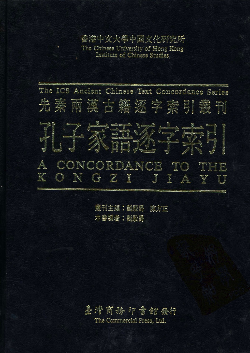 香港中文大学中国文化研究所  先秦两汉古籍逐字索引丛刊  孔子家语逐字索引_10521079.pdf 第1页