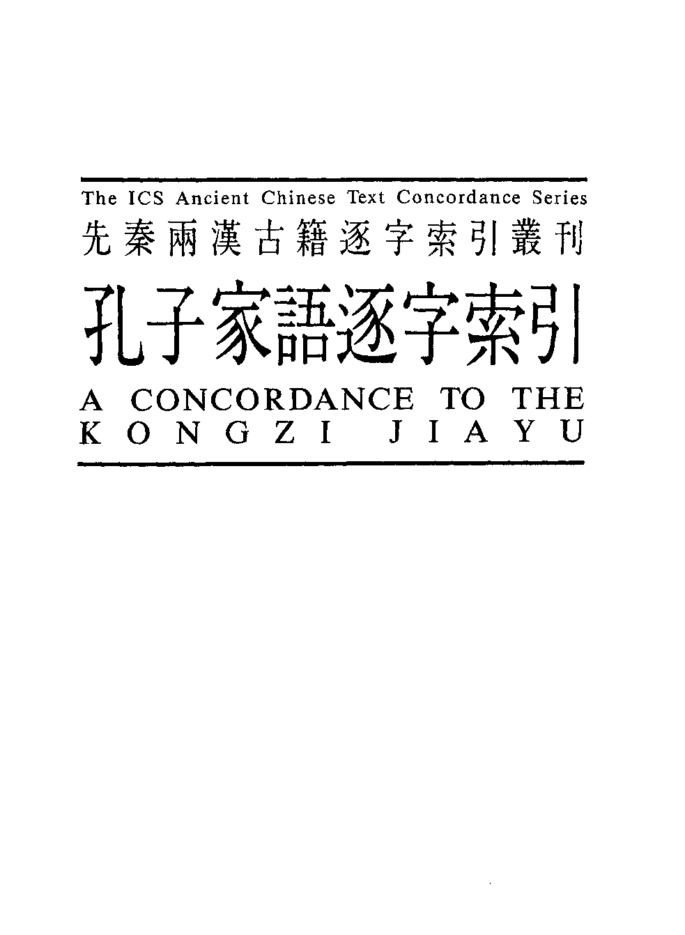 香港中文大学中国文化研究所  先秦两汉古籍逐字索引丛刊  孔子家语逐字索引_10521079.pdf 第2页