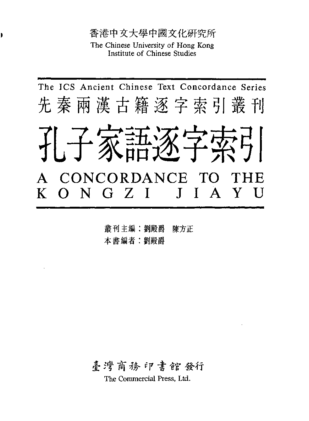 香港中文大学中国文化研究所  先秦两汉古籍逐字索引丛刊  孔子家语逐字索引_10521079.pdf 第3页