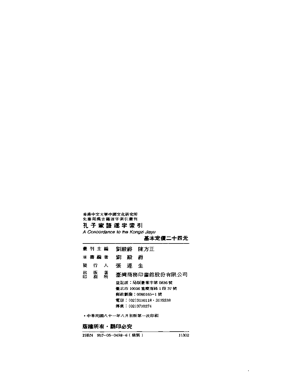 香港中文大学中国文化研究所  先秦两汉古籍逐字索引丛刊  孔子家语逐字索引_10521079.pdf 第5页