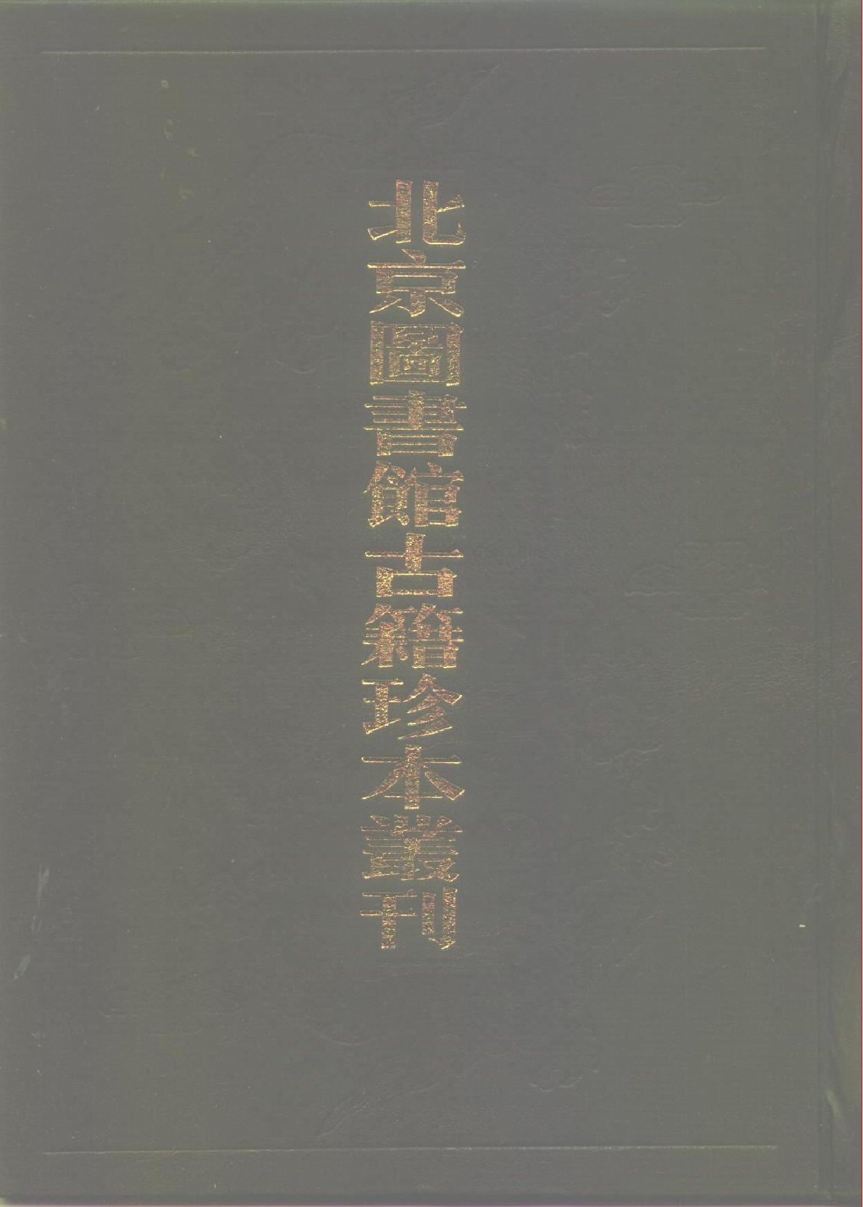 北京图书馆古籍珍本丛刊 070 子部_10482070.pdf 第1页
