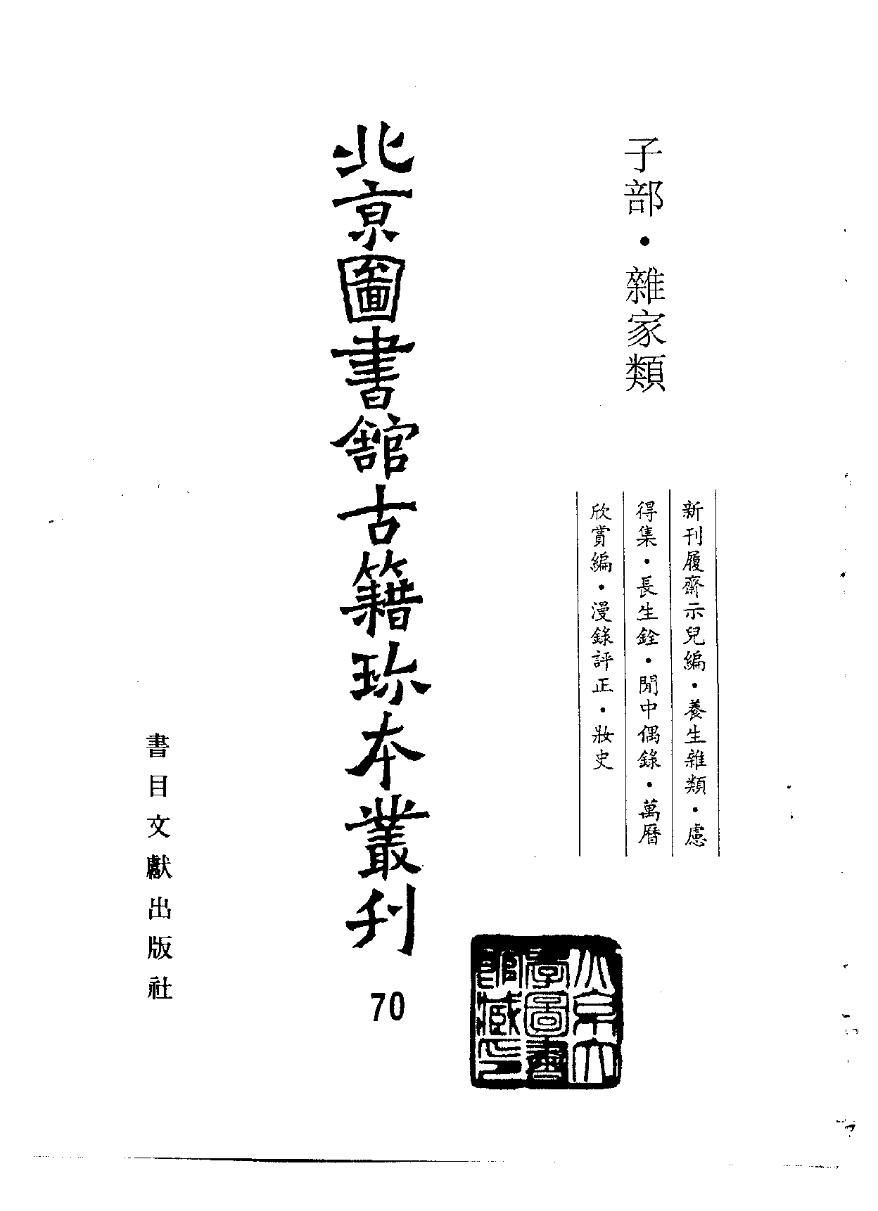 北京图书馆古籍珍本丛刊 070 子部_10482070.pdf 第2页